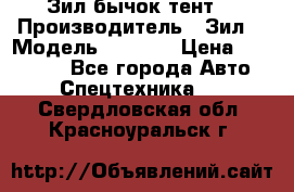 Зил бычок тент  › Производитель ­ Зил  › Модель ­ 5 301 › Цена ­ 160 000 - Все города Авто » Спецтехника   . Свердловская обл.,Красноуральск г.